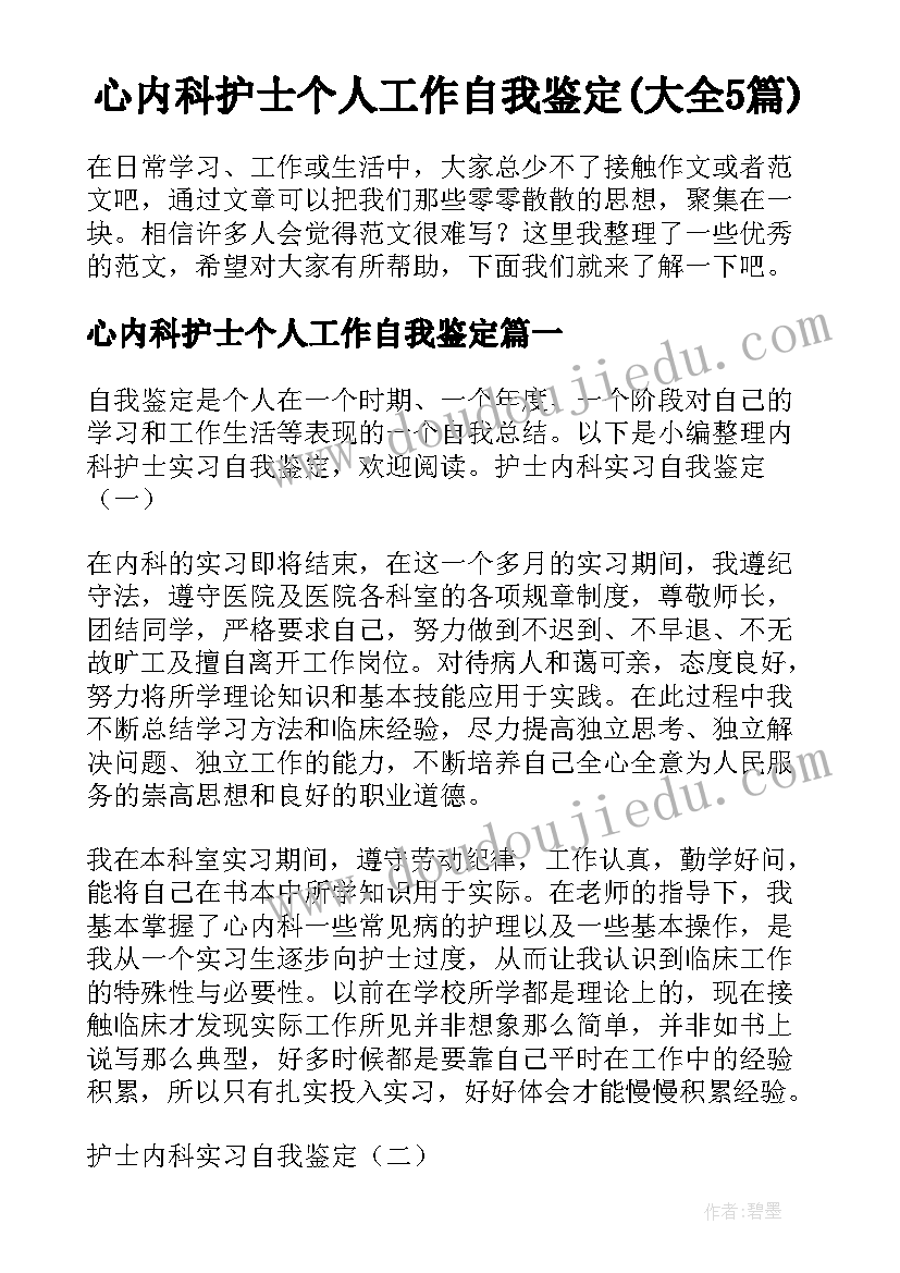 心内科护士个人工作自我鉴定(大全5篇)