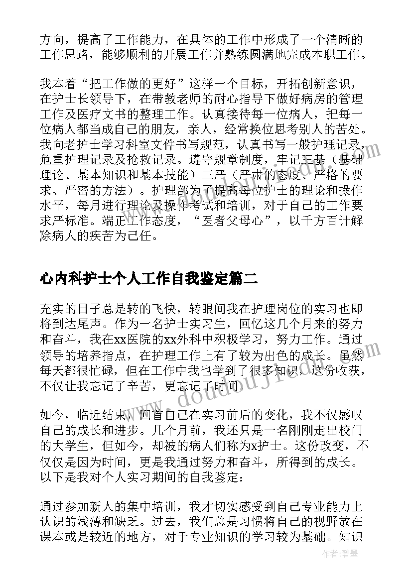 心内科护士个人工作自我鉴定(大全5篇)