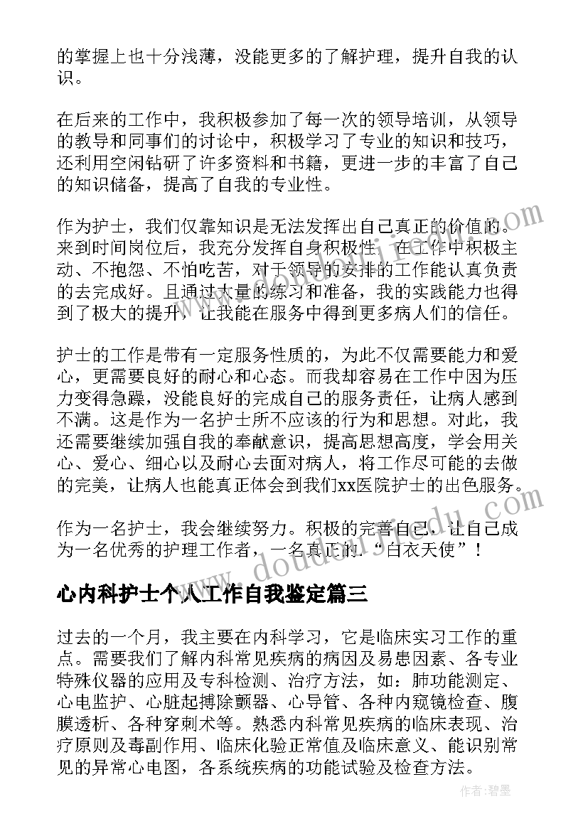 心内科护士个人工作自我鉴定(大全5篇)