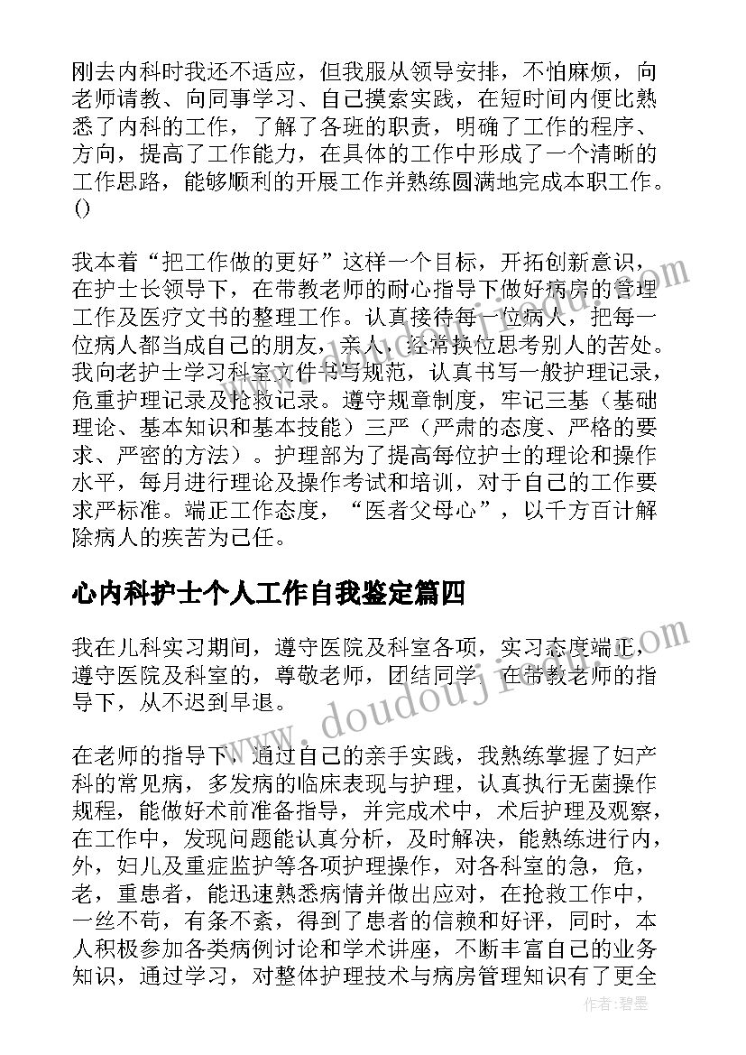 心内科护士个人工作自我鉴定(大全5篇)