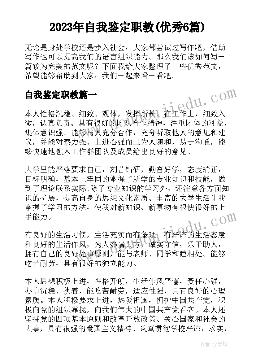 2023年自我鉴定职教(优秀6篇)