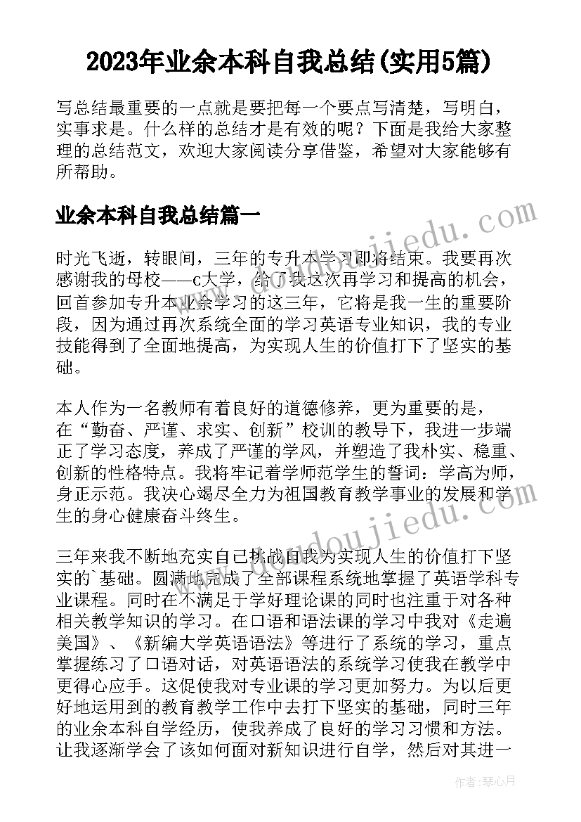 2023年业余本科自我总结(实用5篇)