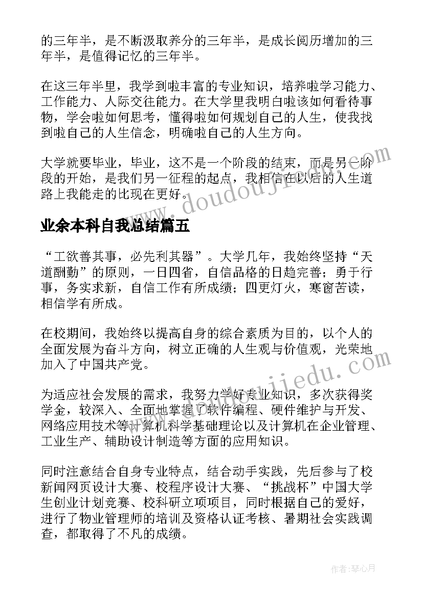 2023年业余本科自我总结(实用5篇)