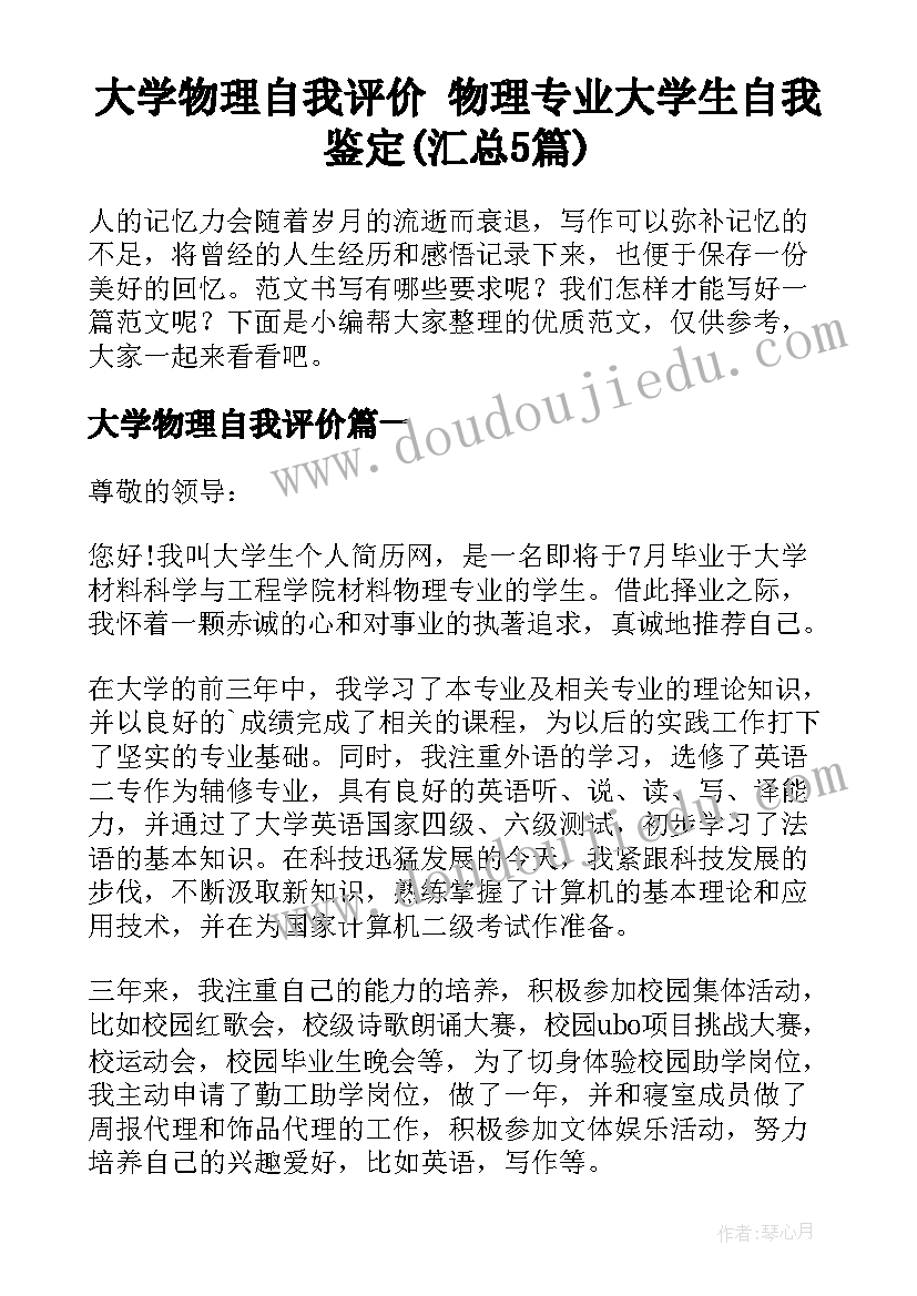 大学物理自我评价 物理专业大学生自我鉴定(汇总5篇)