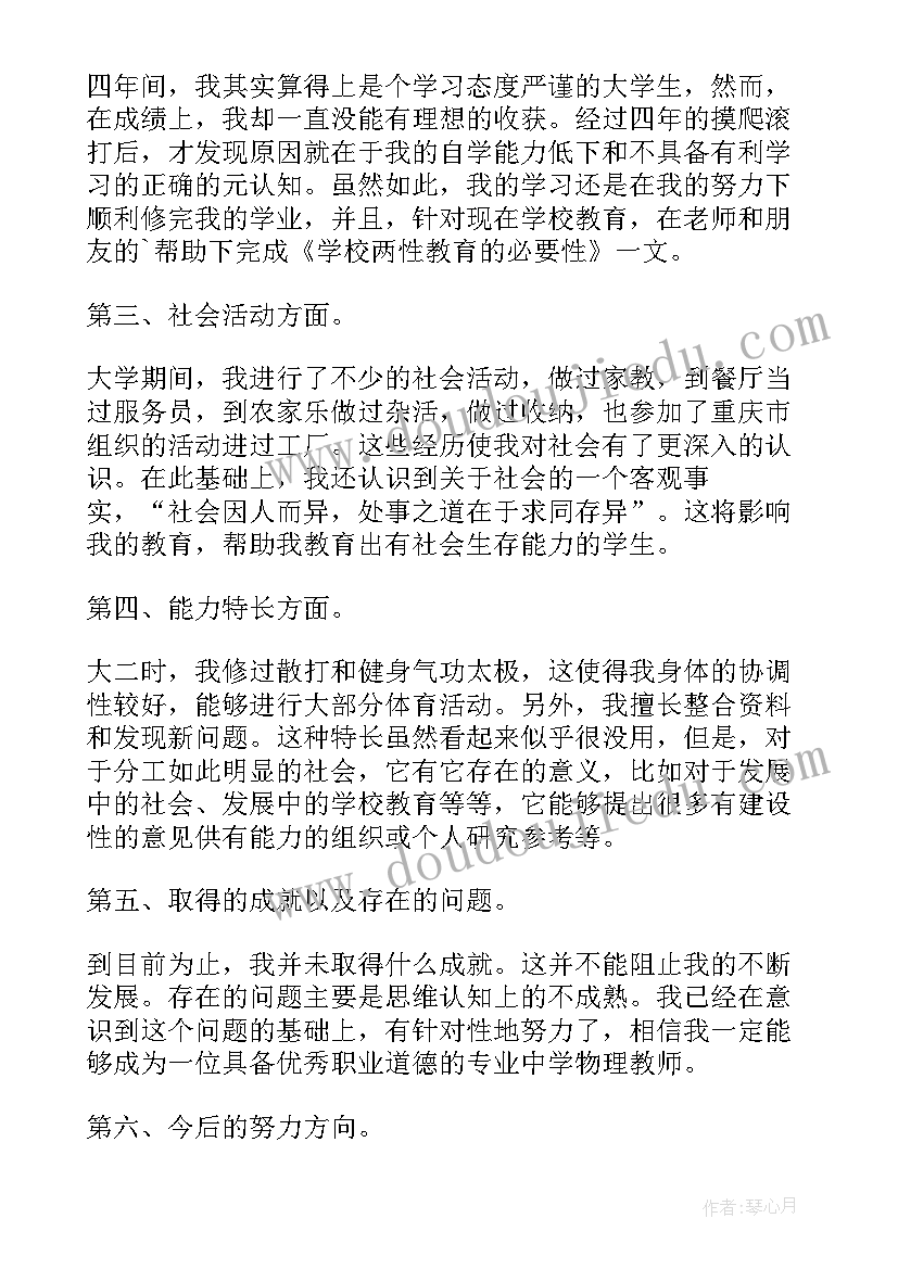 大学物理自我评价 物理专业大学生自我鉴定(汇总5篇)