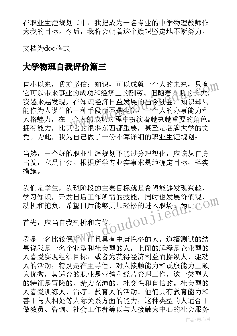 大学物理自我评价 物理专业大学生自我鉴定(汇总5篇)