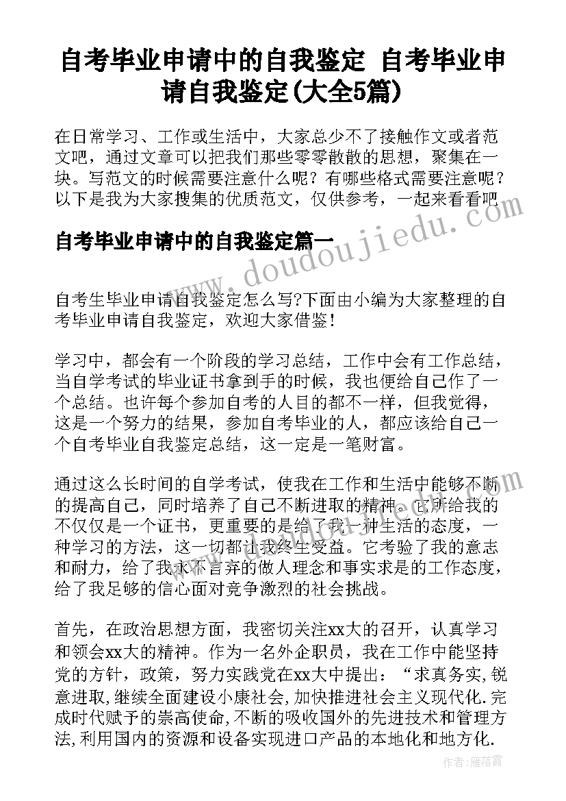 自考毕业申请中的自我鉴定 自考毕业申请自我鉴定(大全5篇)