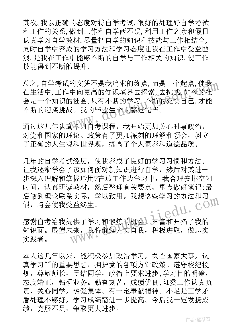 自考毕业申请中的自我鉴定 自考毕业申请自我鉴定(大全5篇)