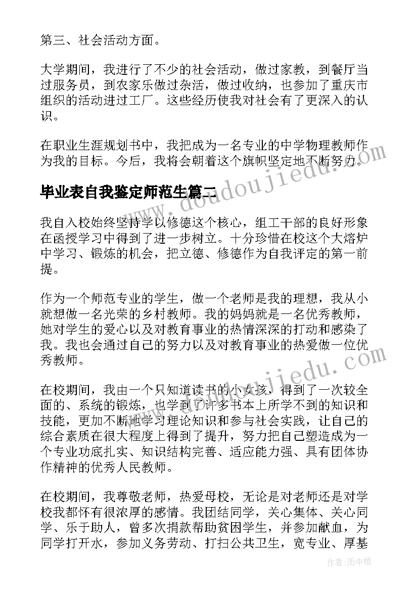 最新毕业表自我鉴定师范生 师范生毕业自我鉴定(优秀10篇)