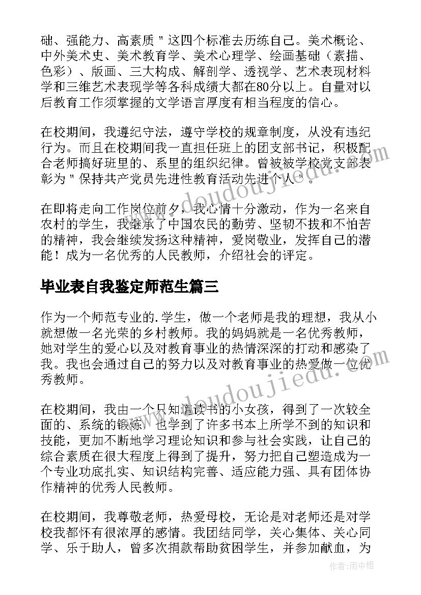 最新毕业表自我鉴定师范生 师范生毕业自我鉴定(优秀10篇)