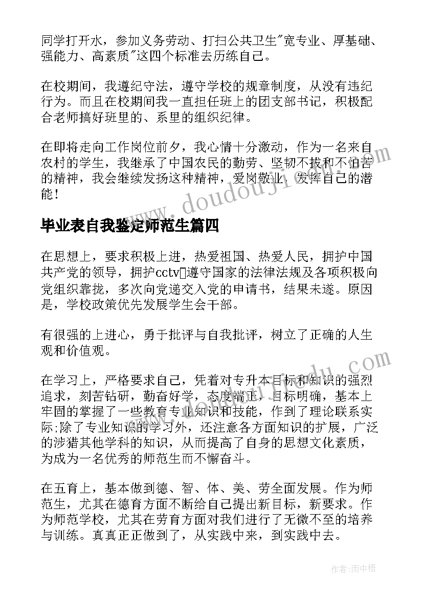 最新毕业表自我鉴定师范生 师范生毕业自我鉴定(优秀10篇)