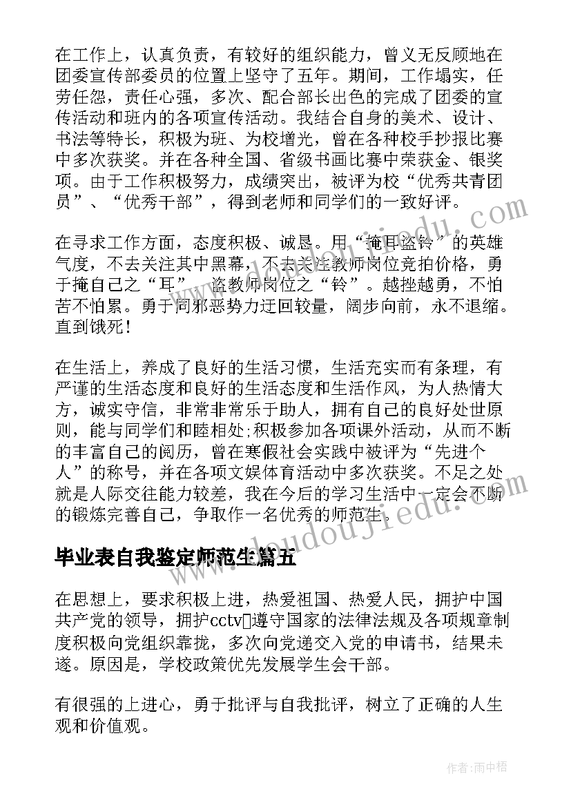 最新毕业表自我鉴定师范生 师范生毕业自我鉴定(优秀10篇)