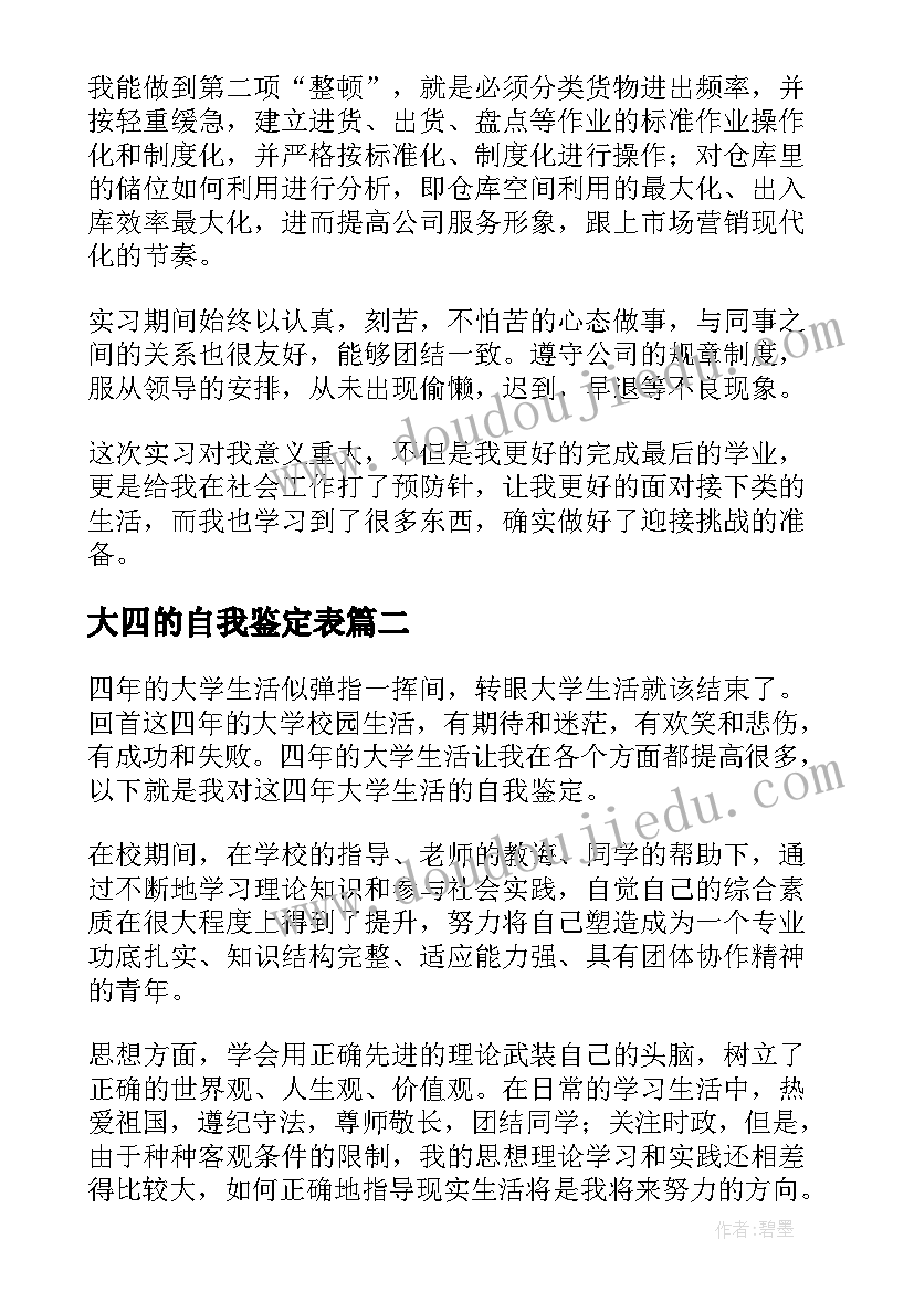 2023年大四的自我鉴定表(大全10篇)