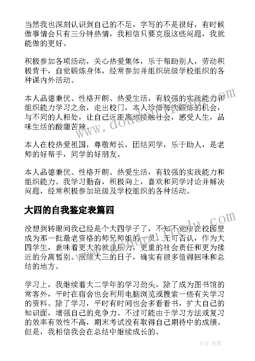 2023年大四的自我鉴定表(大全10篇)