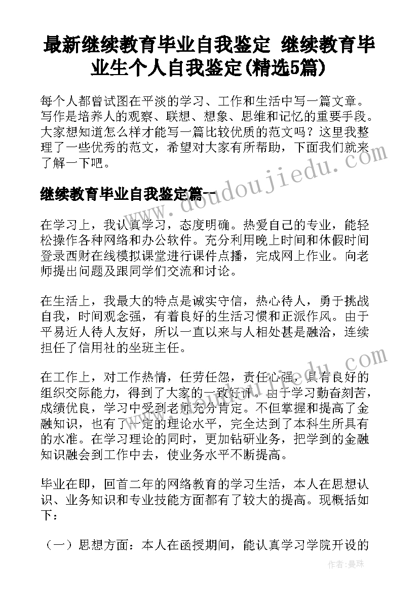 最新继续教育毕业自我鉴定 继续教育毕业生个人自我鉴定(精选5篇)