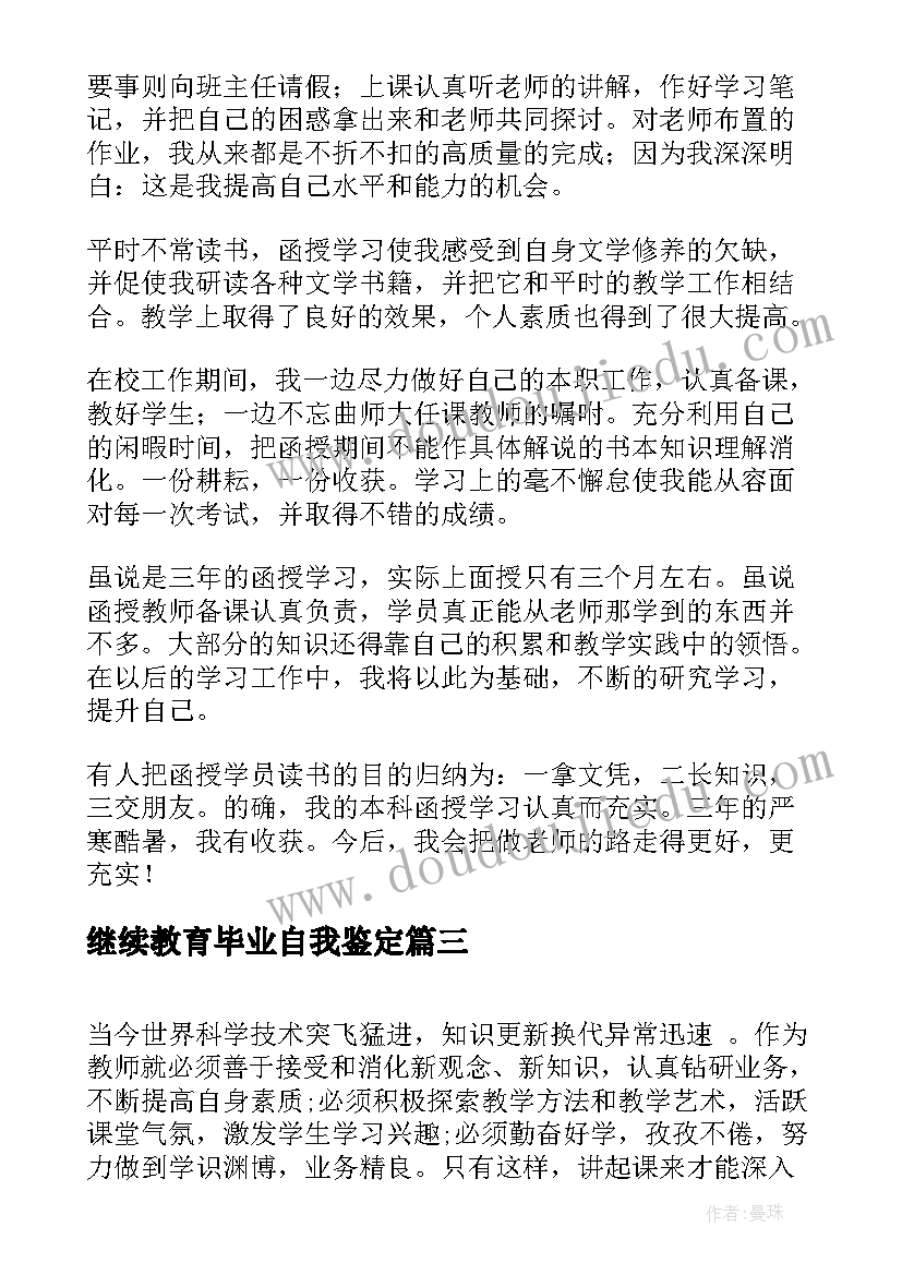 最新继续教育毕业自我鉴定 继续教育毕业生个人自我鉴定(精选5篇)