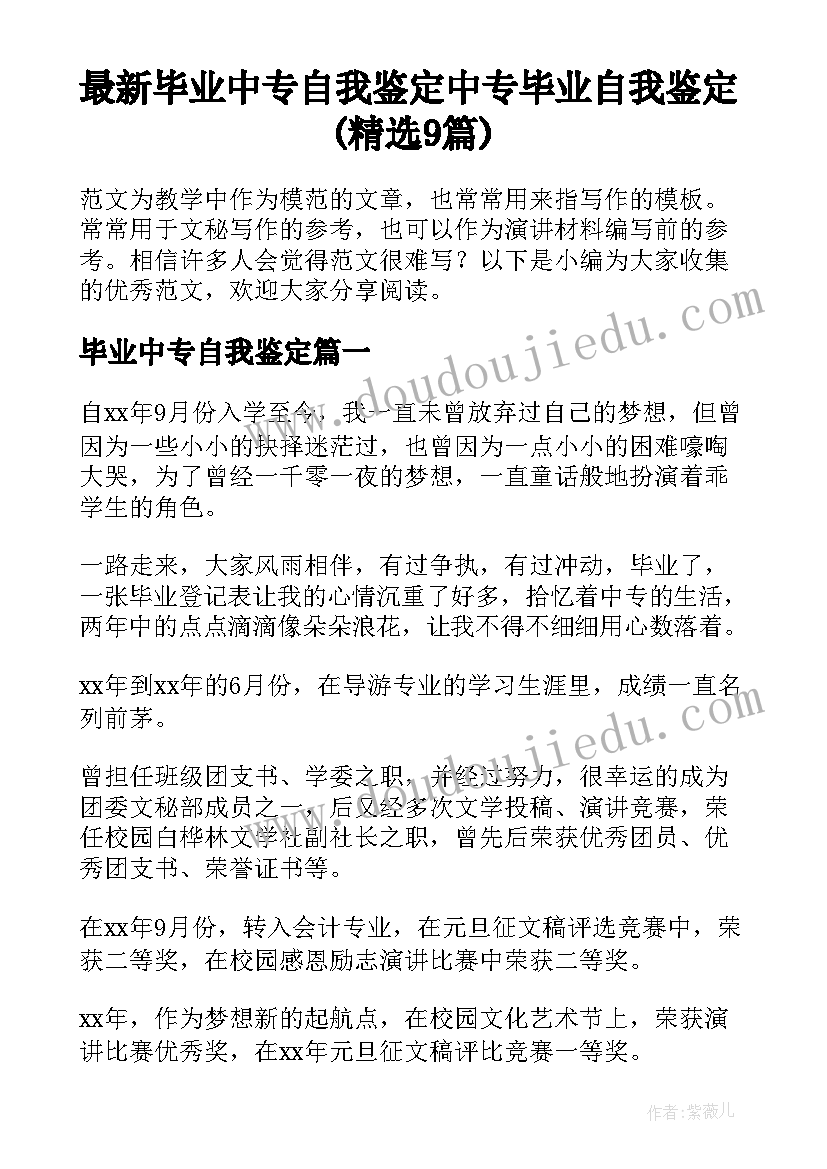 最新毕业中专自我鉴定 中专毕业自我鉴定(精选9篇)