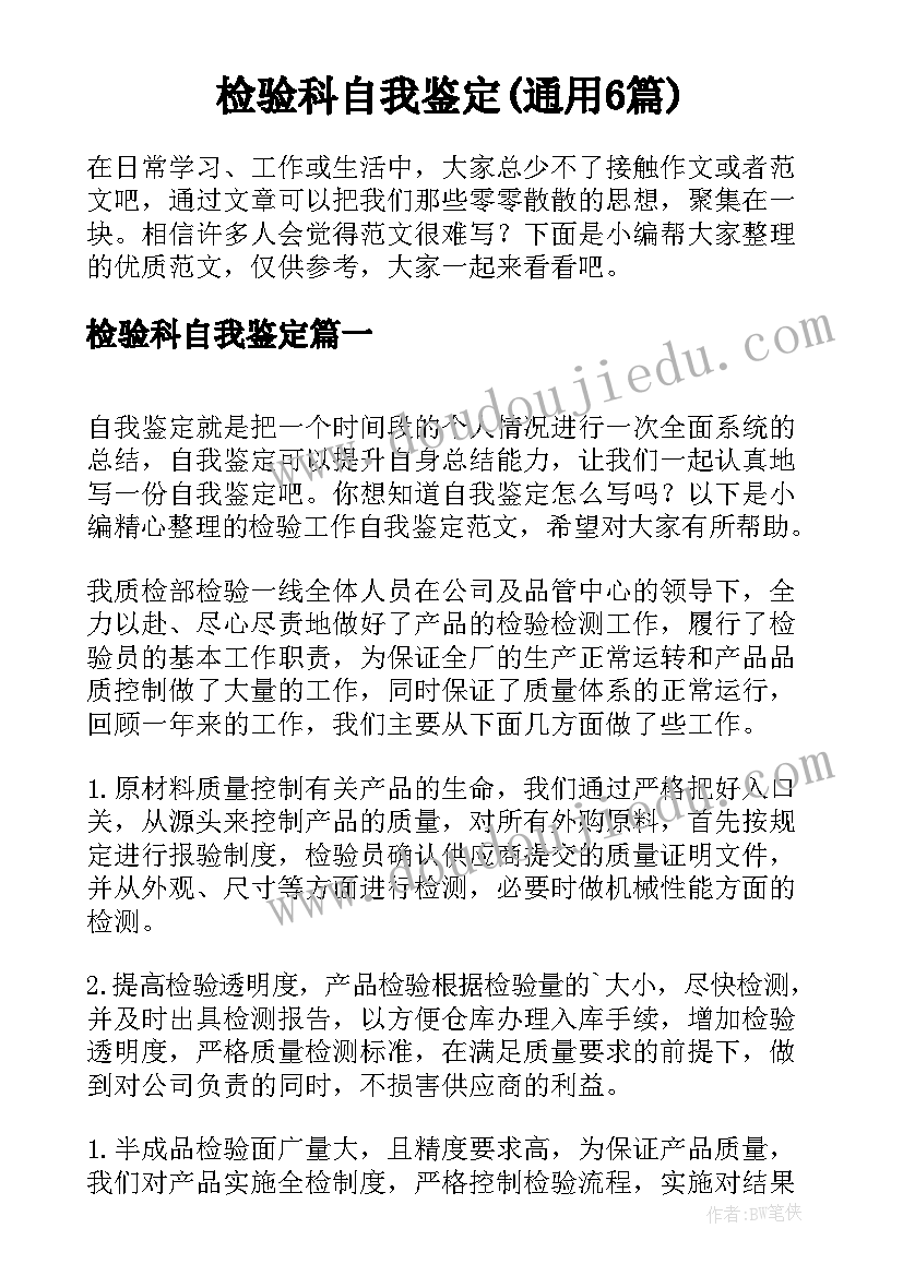 检验科自我鉴定(通用6篇)