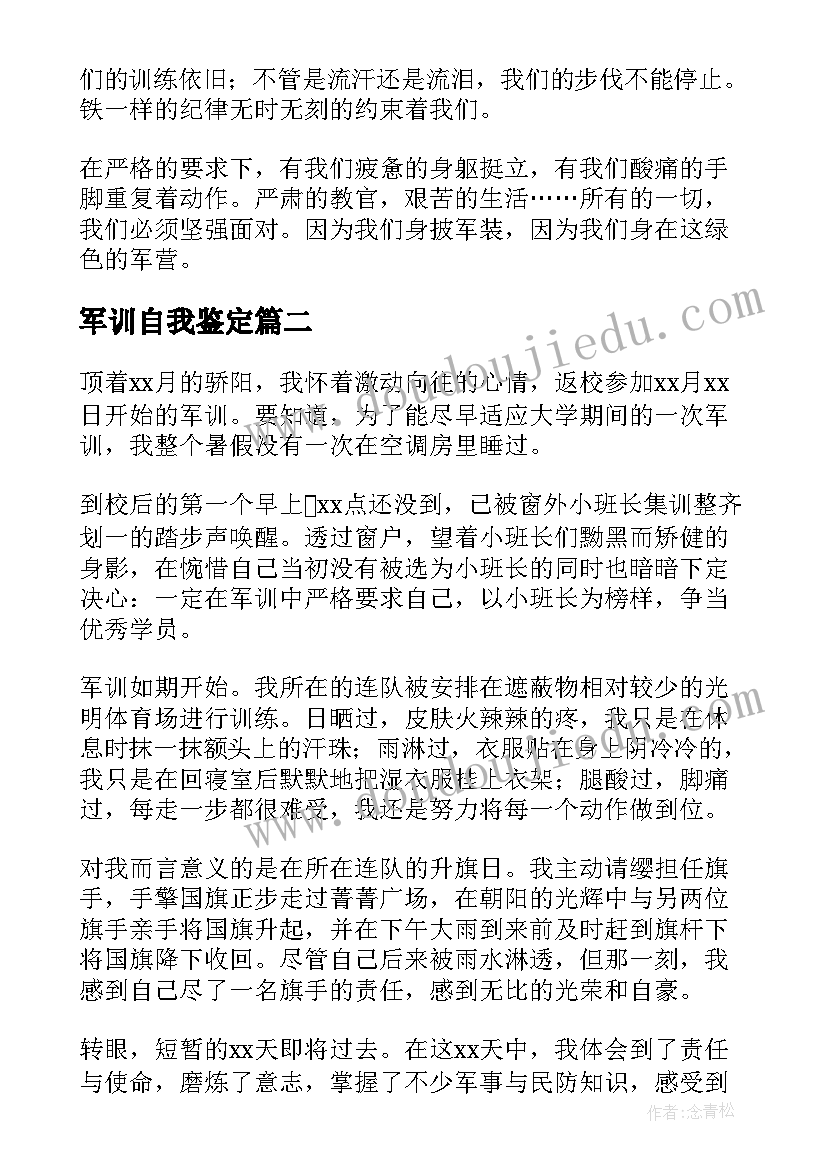 最新军训自我鉴定(实用7篇)