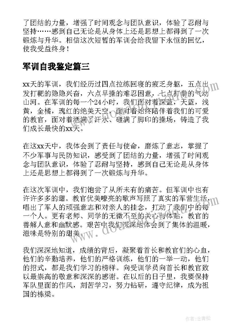 最新军训自我鉴定(实用7篇)