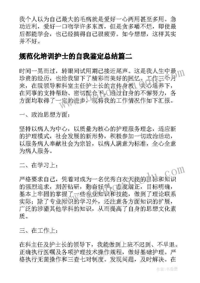 规范化培训护士的自我鉴定总结(优质5篇)