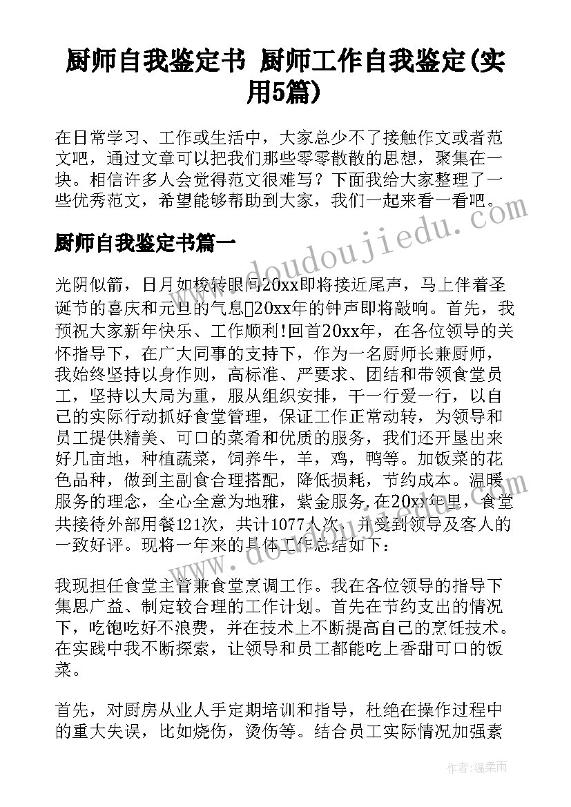 厨师自我鉴定书 厨师工作自我鉴定(实用5篇)