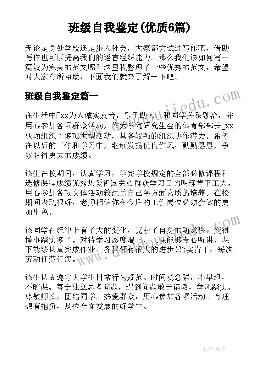 班级自我鉴定(优质6篇)