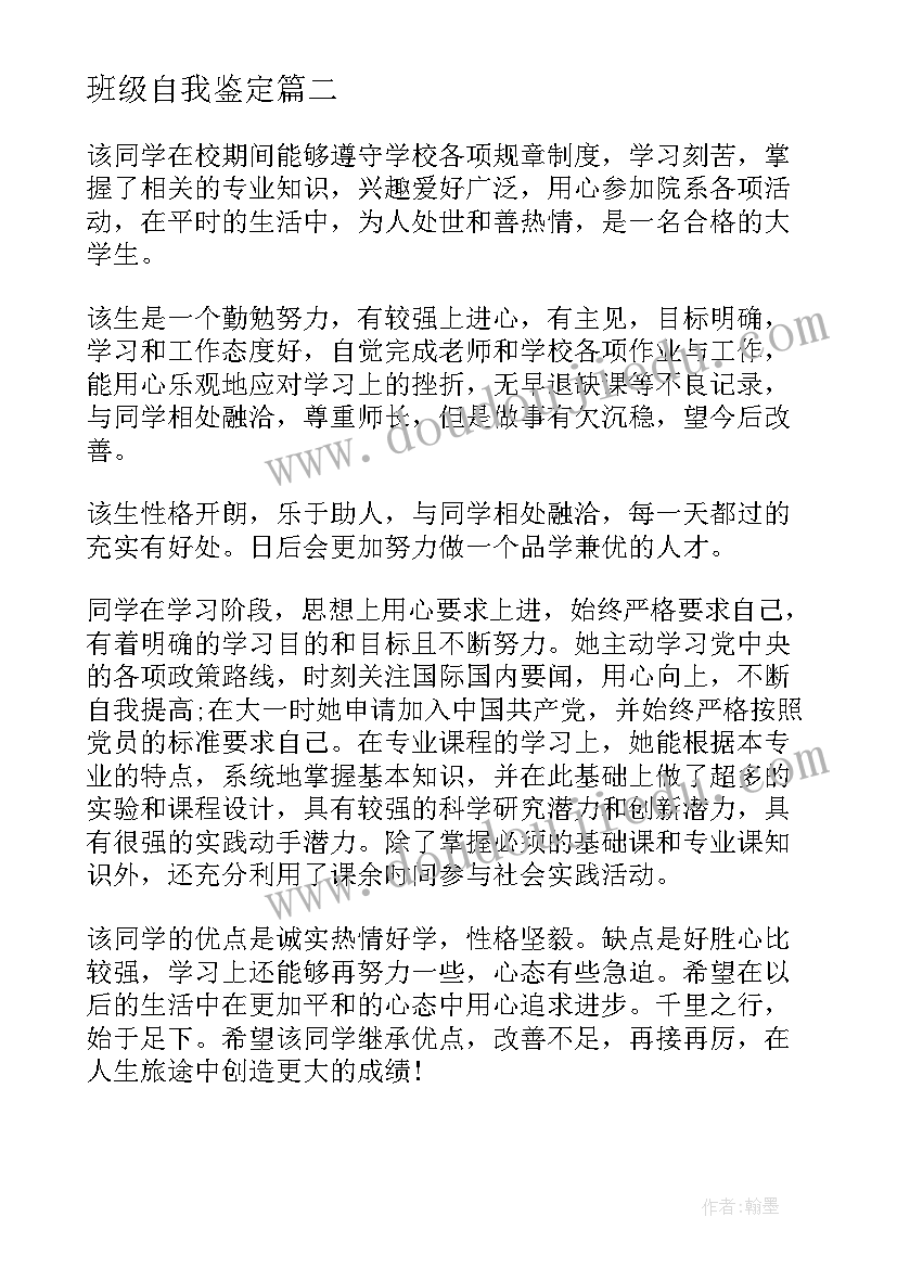 班级自我鉴定(优质6篇)