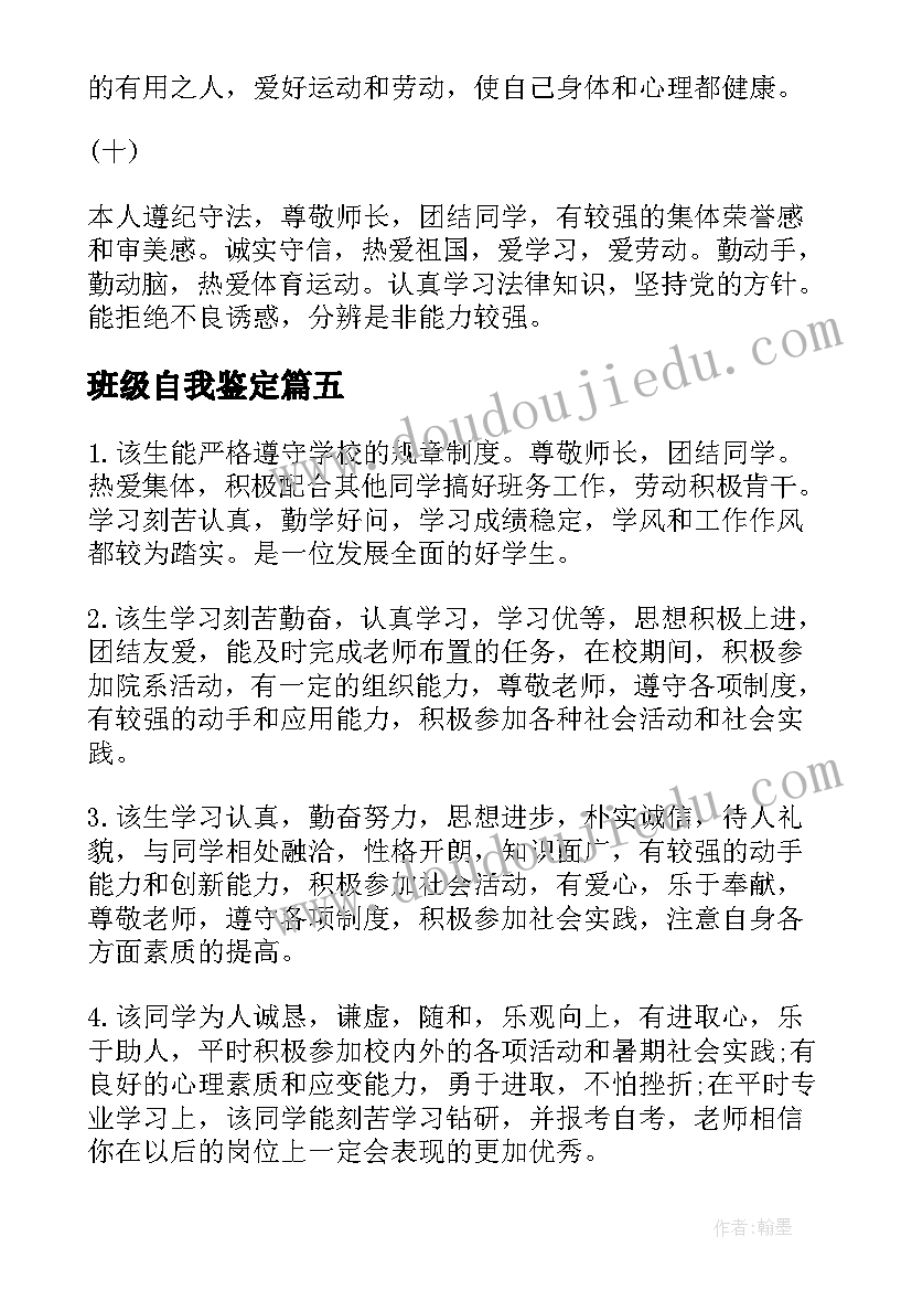 班级自我鉴定(优质6篇)