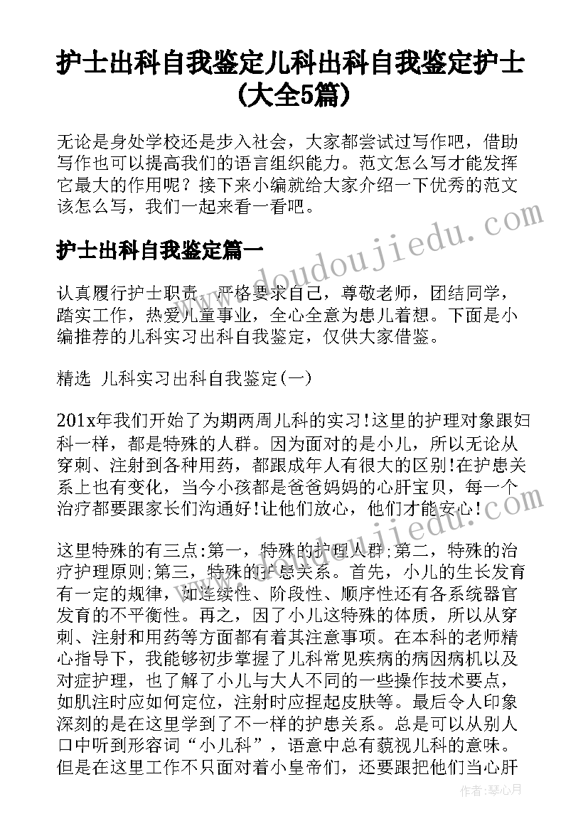 护士出科自我鉴定 儿科出科自我鉴定护士(大全5篇)