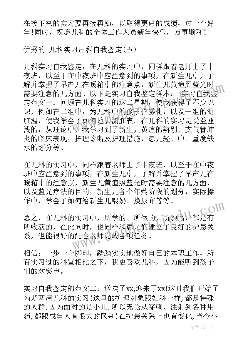 护士出科自我鉴定 儿科出科自我鉴定护士(大全5篇)