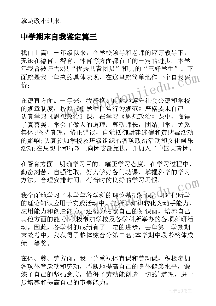 最新中学期末自我鉴定(模板5篇)