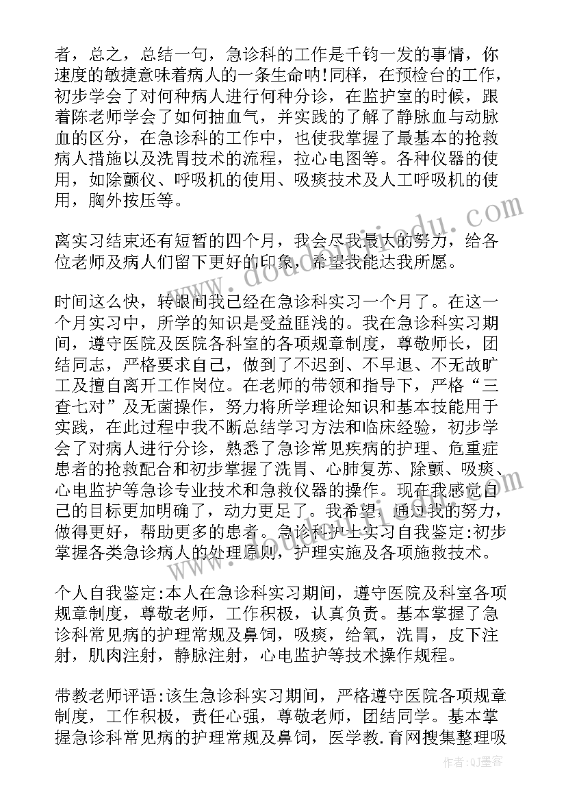 最新护士急诊科出科自我鉴定(实用5篇)