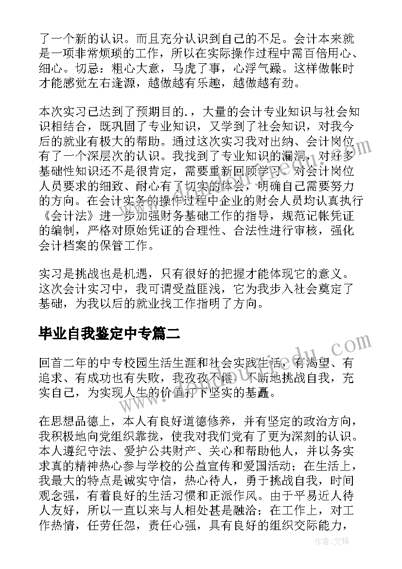 毕业自我鉴定中专(大全5篇)