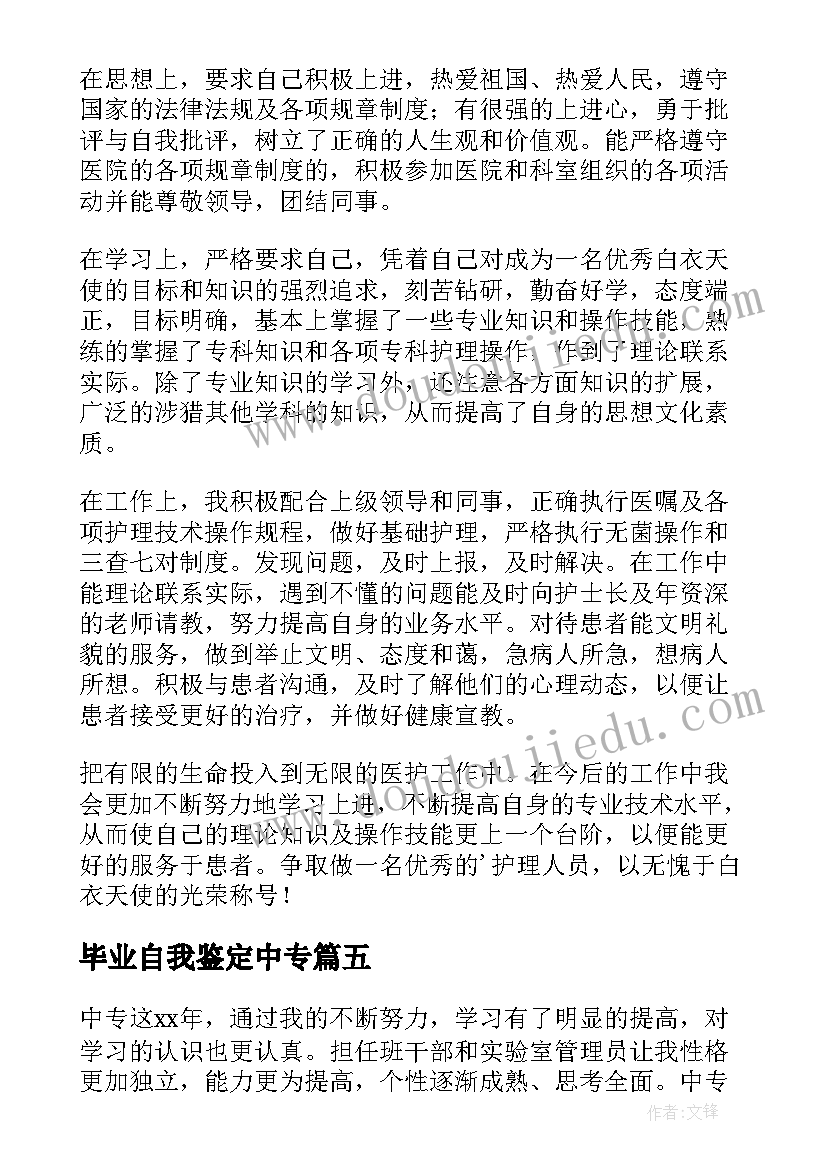 毕业自我鉴定中专(大全5篇)