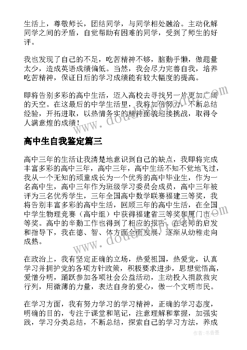 最新高中生自我鉴定(优秀8篇)