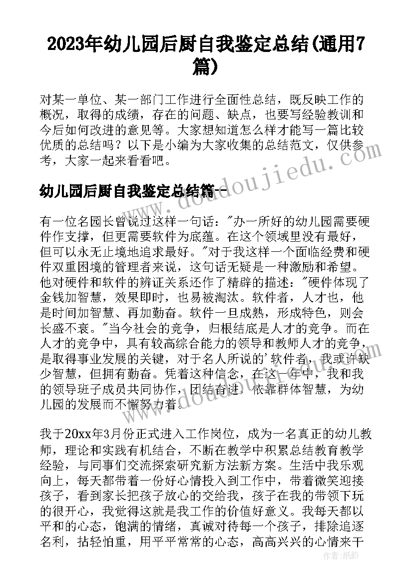 2023年幼儿园后厨自我鉴定总结(通用7篇)