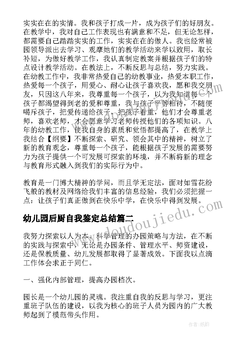 2023年幼儿园后厨自我鉴定总结(通用7篇)