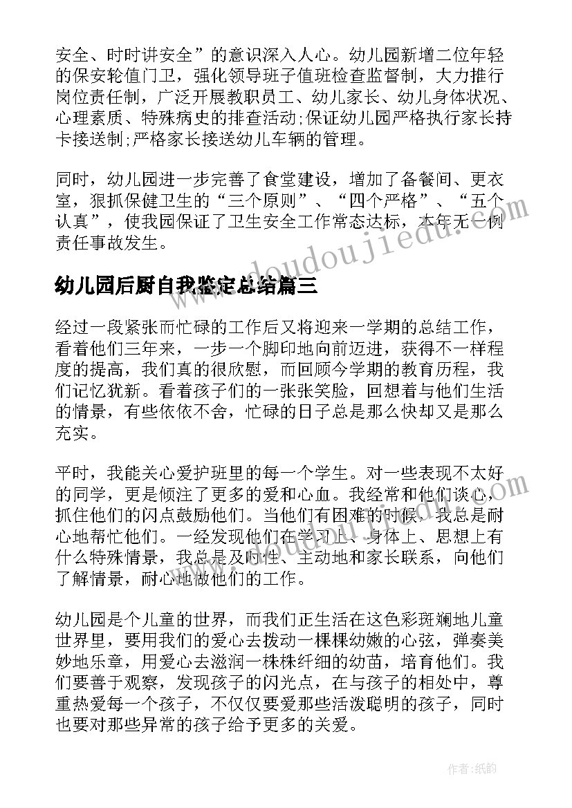 2023年幼儿园后厨自我鉴定总结(通用7篇)