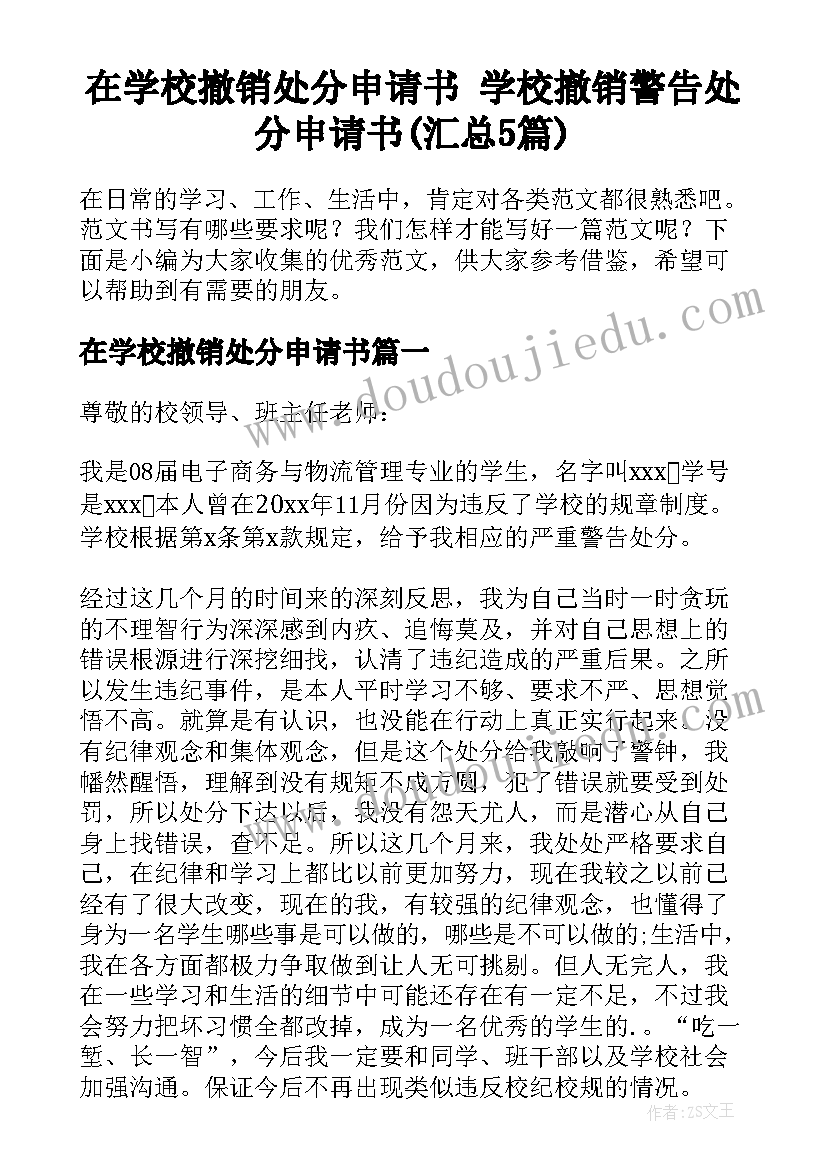 在学校撤销处分申请书 学校撤销警告处分申请书(汇总5篇)