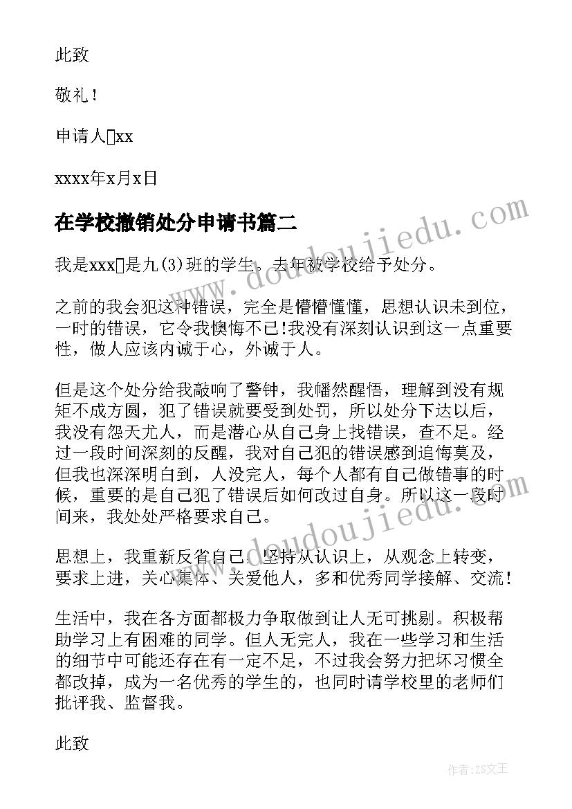 在学校撤销处分申请书 学校撤销警告处分申请书(汇总5篇)