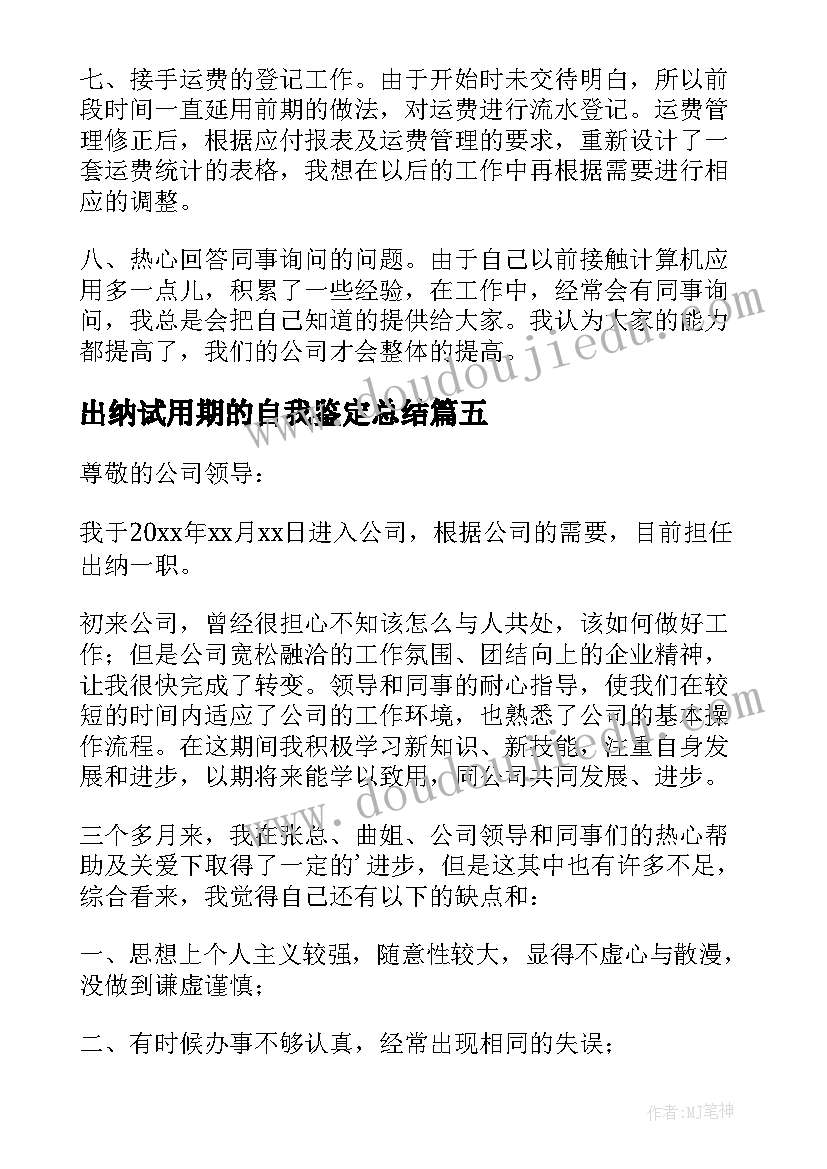 最新出纳试用期的自我鉴定总结(通用5篇)