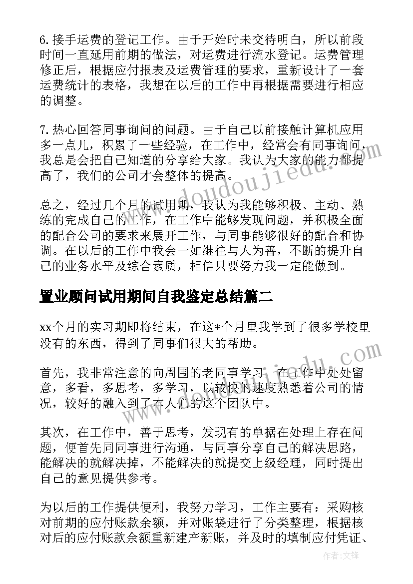 最新置业顾问试用期间自我鉴定总结 试用期间自我鉴定(模板5篇)