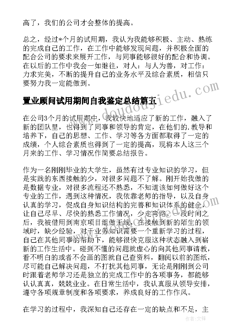 最新置业顾问试用期间自我鉴定总结 试用期间自我鉴定(模板5篇)