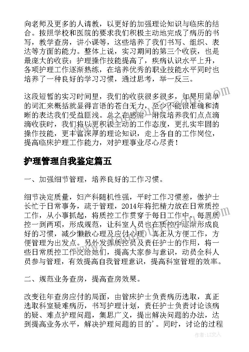 护理管理自我鉴定(精选5篇)