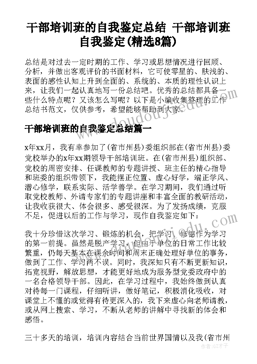 干部培训班的自我鉴定总结 干部培训班自我鉴定(精选8篇)