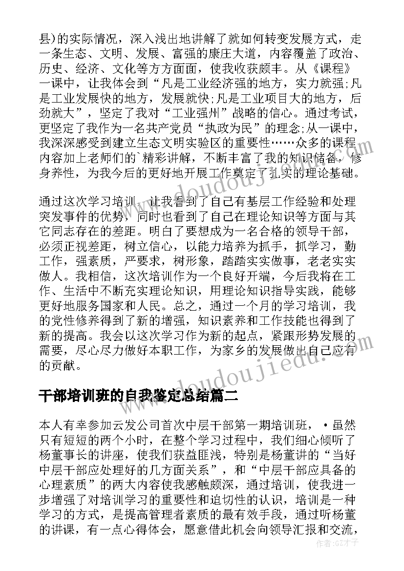 干部培训班的自我鉴定总结 干部培训班自我鉴定(精选8篇)