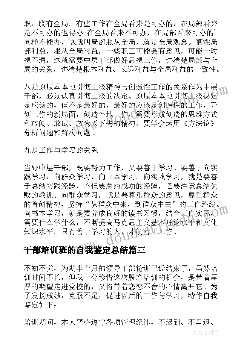 干部培训班的自我鉴定总结 干部培训班自我鉴定(精选8篇)