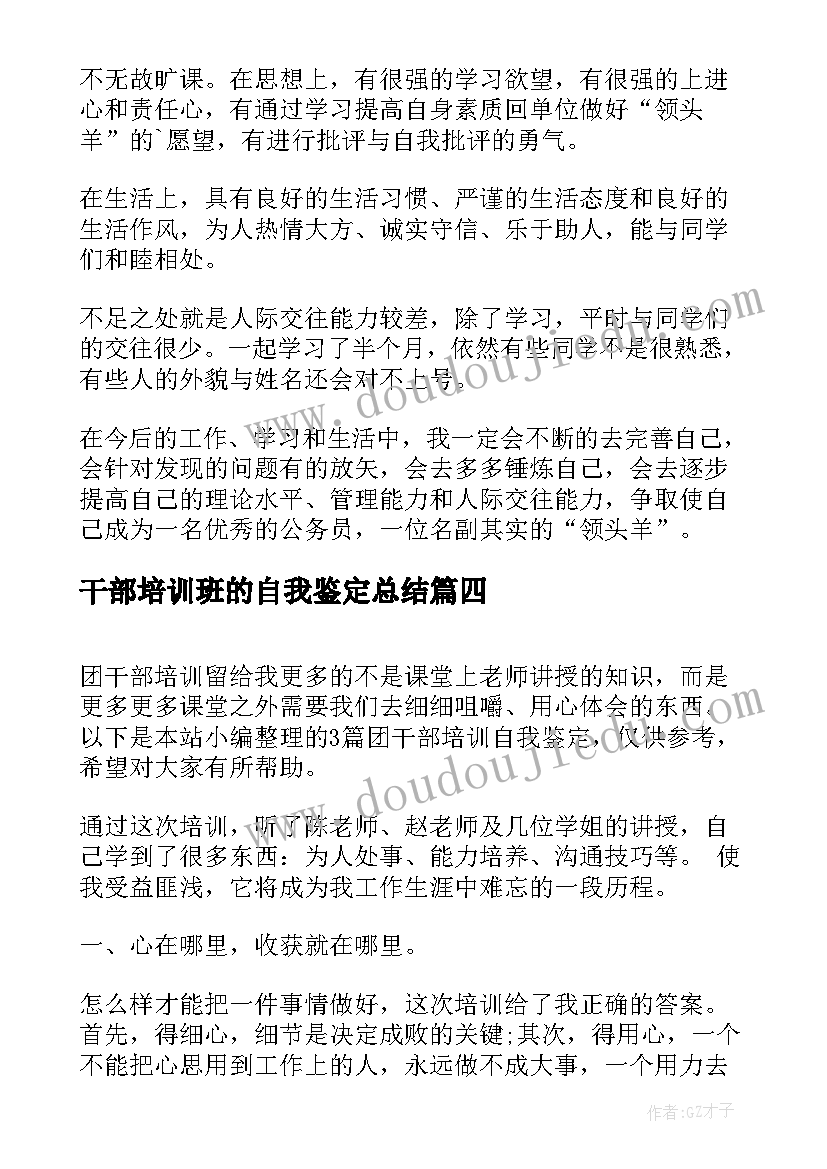 干部培训班的自我鉴定总结 干部培训班自我鉴定(精选8篇)