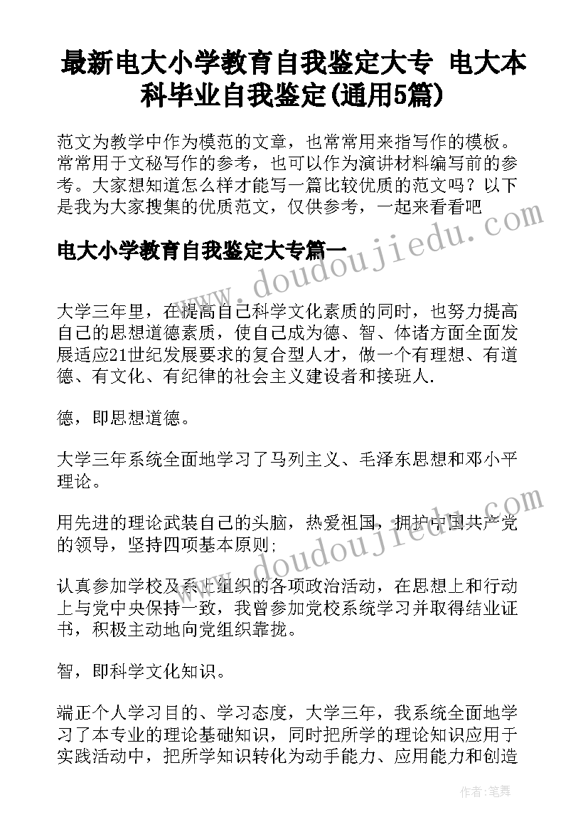 最新电大小学教育自我鉴定大专 电大本科毕业自我鉴定(通用5篇)